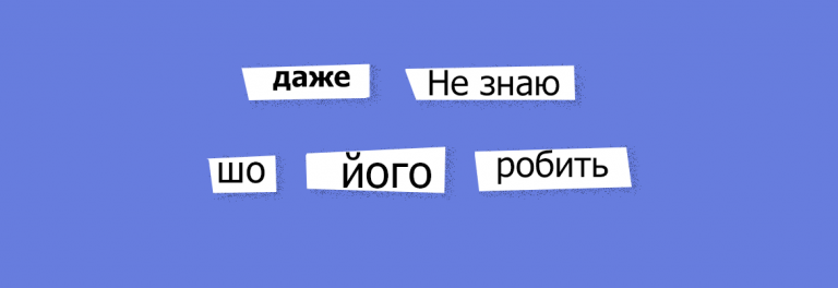 6 вправ на антисуржик для уроків української мови
