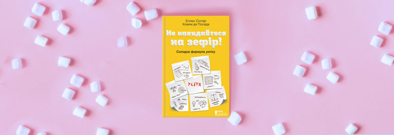 Як виховати успішну дитину та до чого тут зефірний тест