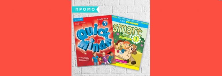 П’ять аргументів “за” підручники з англійської Quick Minds та Smart Junior для 1 класів НУШ