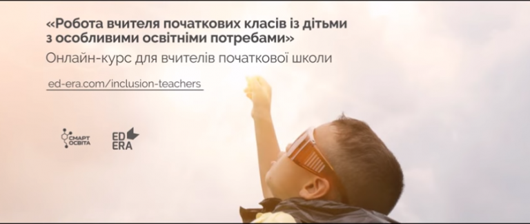 Розпочалася реєстрація на онлайн-курс з інклюзивної освіти для вчителів початкових класів