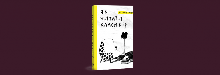 Як читати класиків: 5 лайфхаків