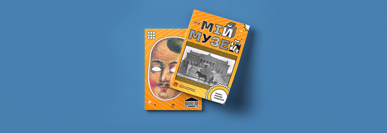 Як привчити дитину до мистецтва — книжка-квест «Мій музей»