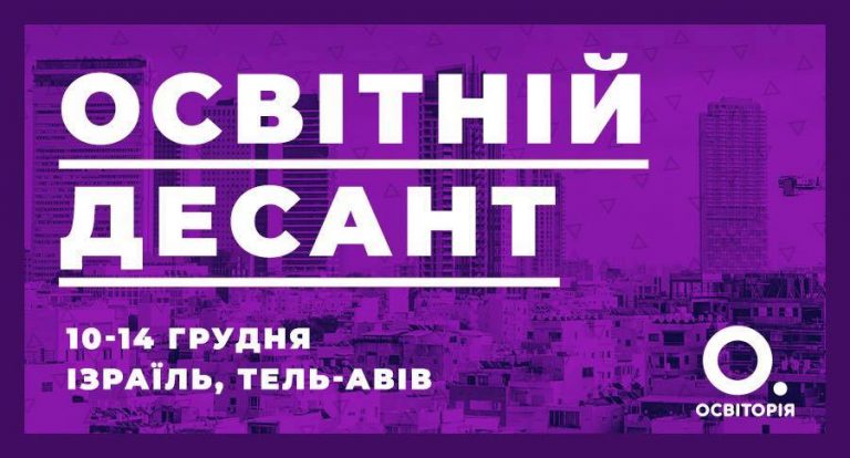 «Освіторія» запрошує в освітній десант до Ізраїлю