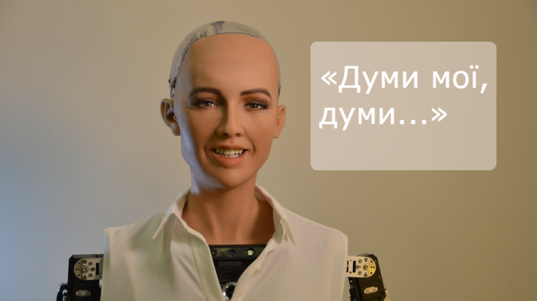 Робот Софія вивчить українську мову