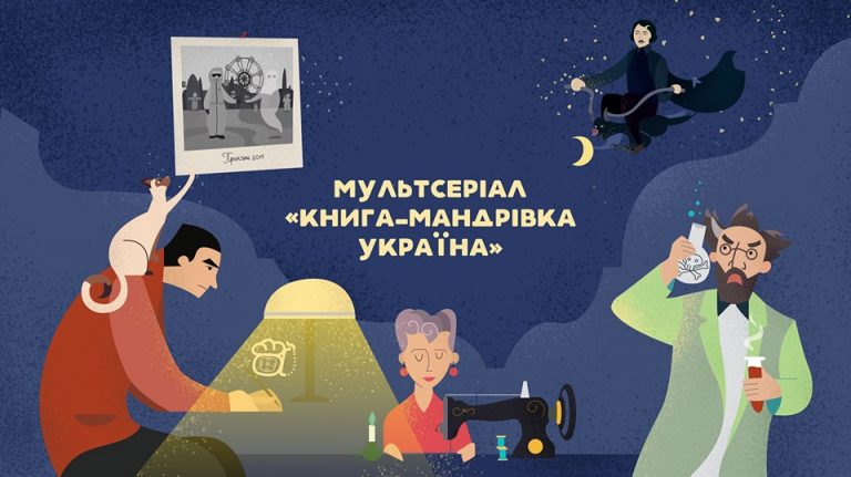 З’явився мультсеріал, героями якого стали відомі українці, події та місця України