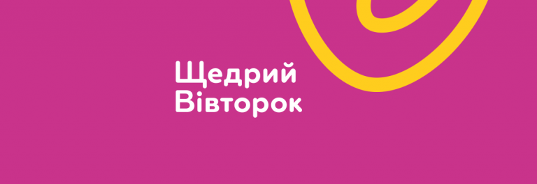 #ЩедрийВівторок: 5 ідей, як реалізувати проекти добра в школі