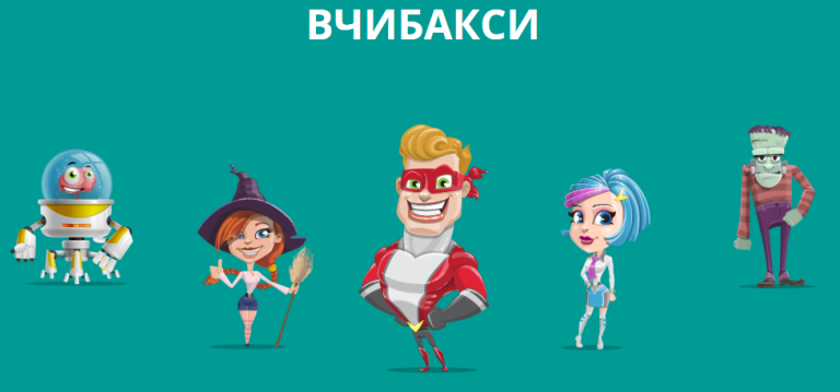 Вчибакси, цінні призи і супергерої: стартували вебінари з підготовки до ЗНО на iLearn