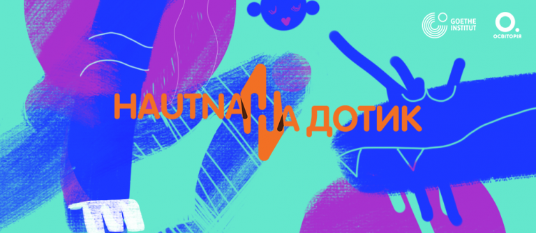 Освіторія та Ґете-Інститут проведуть семінар для вчителів про підліткові антиутопії