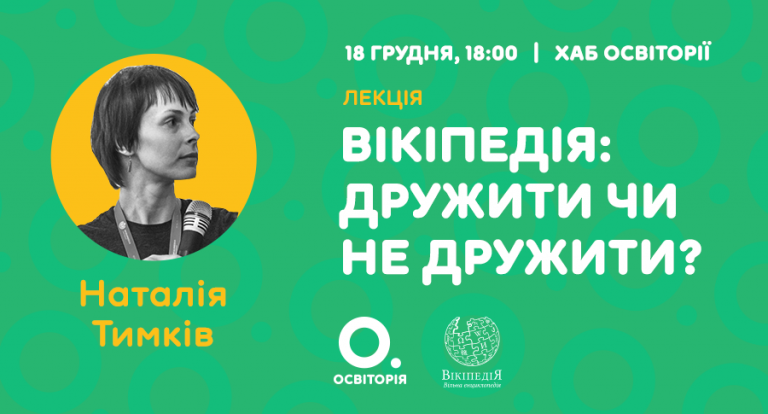 Вчителям покажуть корисні інструменти та секрети Вікіпедії