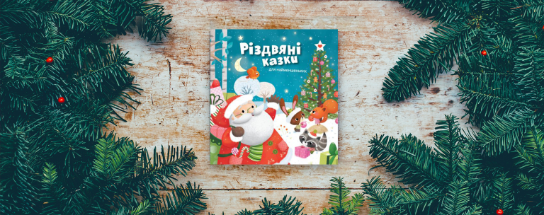 Книжка під ялинку або ідеї для книжкових подарунків