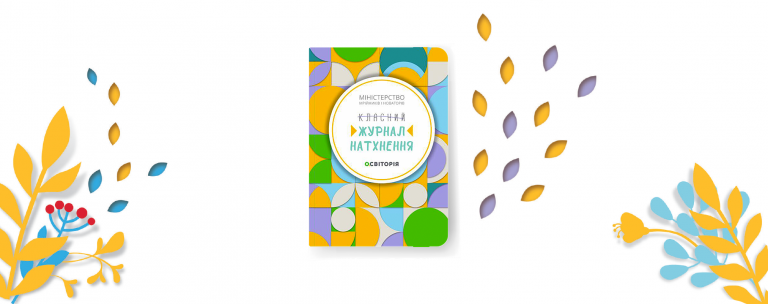 Як бути творчими та ефективними весь рік: для вчителів розробили «Класний журнал натхнення»