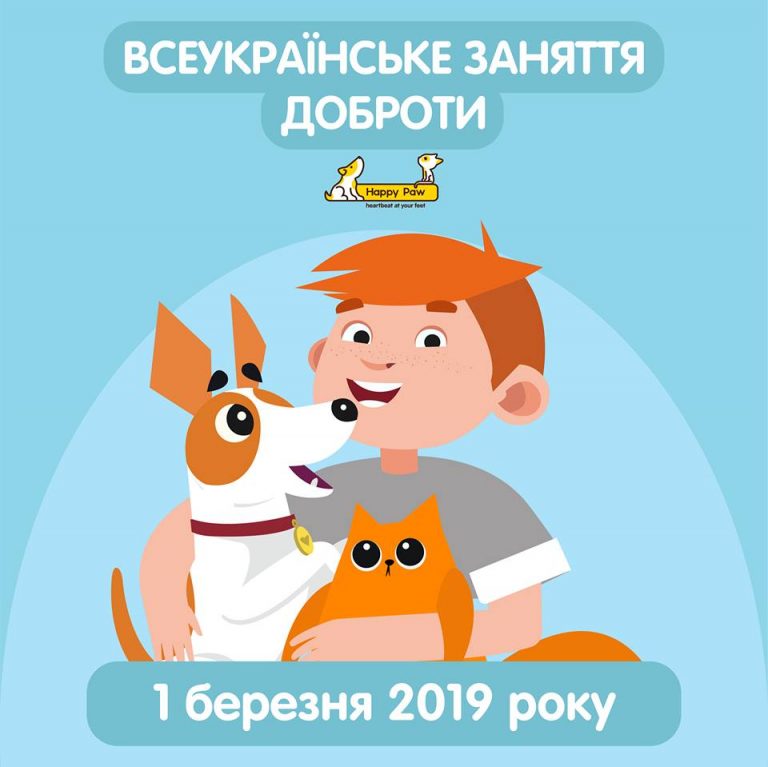 «Тварини – наші друзі»: HappyPaw пропонує конспект Всеукраїнського заняття доброти для дитсадків