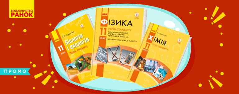 Наука — це круто: як обрати підручники для сучасних дітей