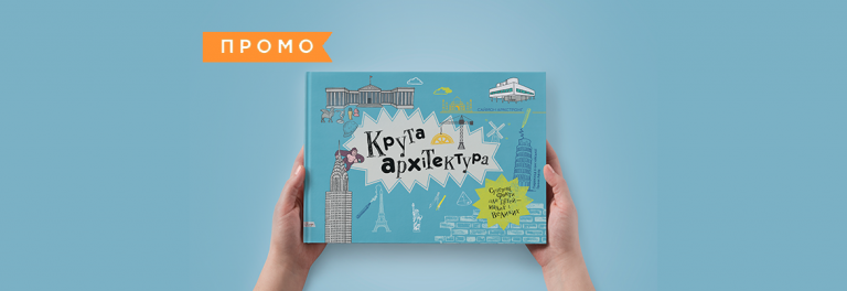 Три дивовижні книжки про науку для дітей
