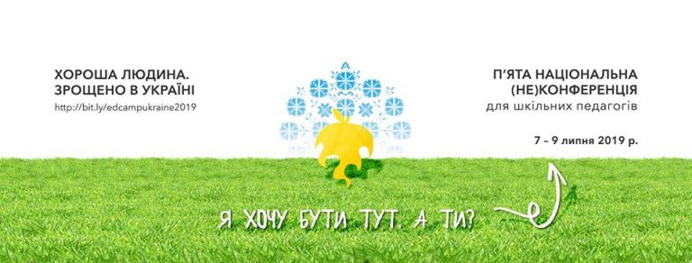 EdCamp запрошує Зеленського та Гриневич до діалогу про освіту