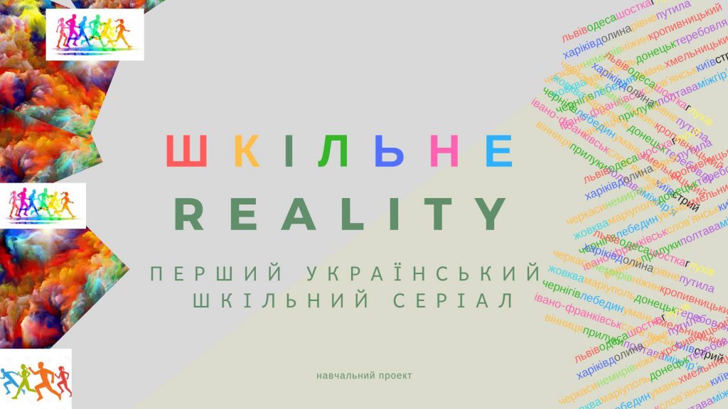 Шкільне reality — всеукраїнський навчальний серіал нагородить найкращих