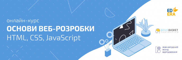 Стартує безкоштовний курс «Основи веб-розробки»