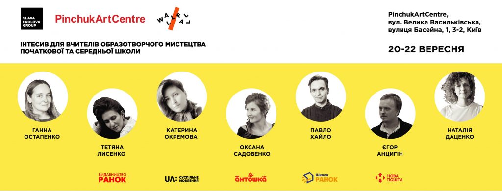 Освітній проект для вчителів образотворчого мистецтва в PinchukArtCentre