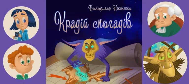 Вийшла дитяча книжка про крадені спогади і Крим