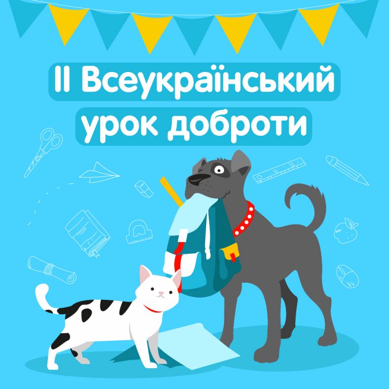 Закликають провести Урок доброти та гуманного ставлення до тварин