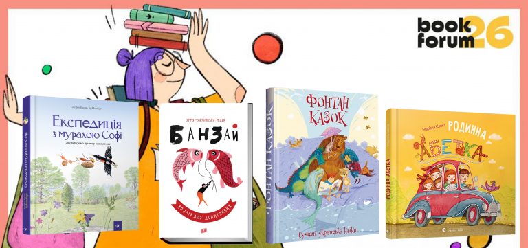 Оголосили найкращі книги BookForum: переможці дитячих номінацій