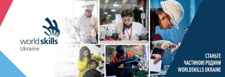 Стартують змагання професійної майстерності для молоді WorldSkills Ukraine