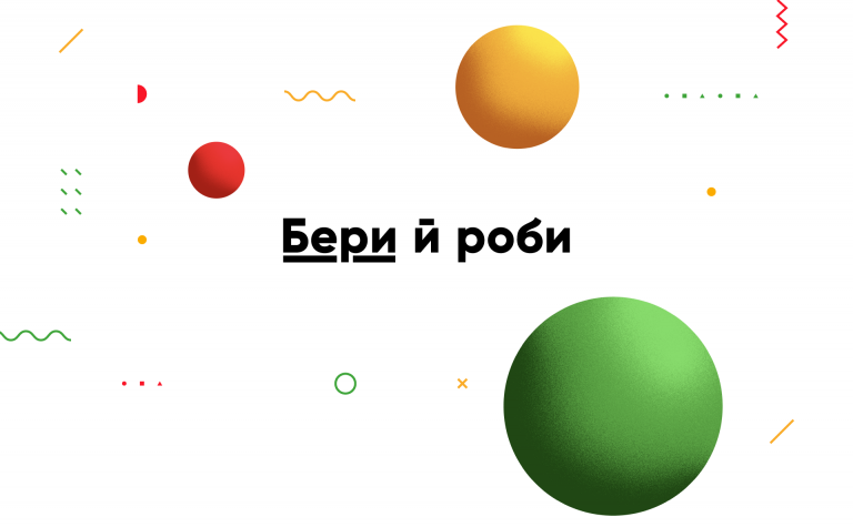 Курс «Бери й роби. Універсальні інструменти для вчителів»