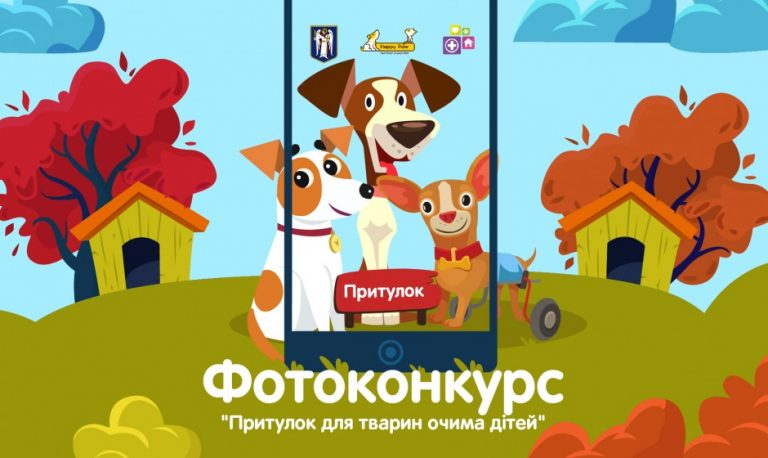 Розпочався фотоконкурс «Притулок для тварин очима дітей»