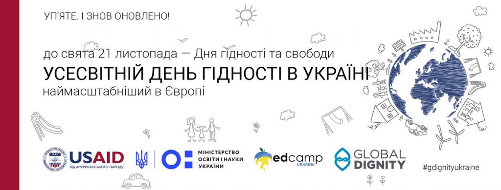 Урок до Всесвітнього Дня Гідності в Україні
