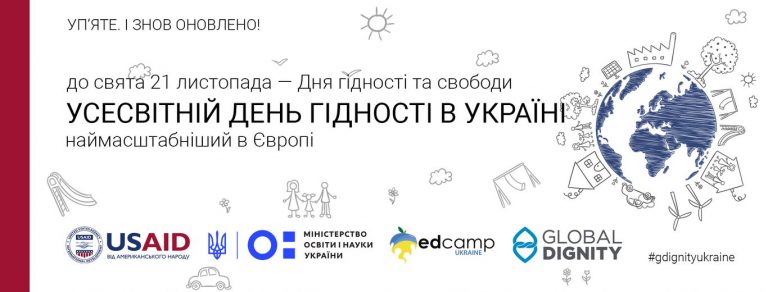 Урок до Всесвітнього Дня Гідності в Україні