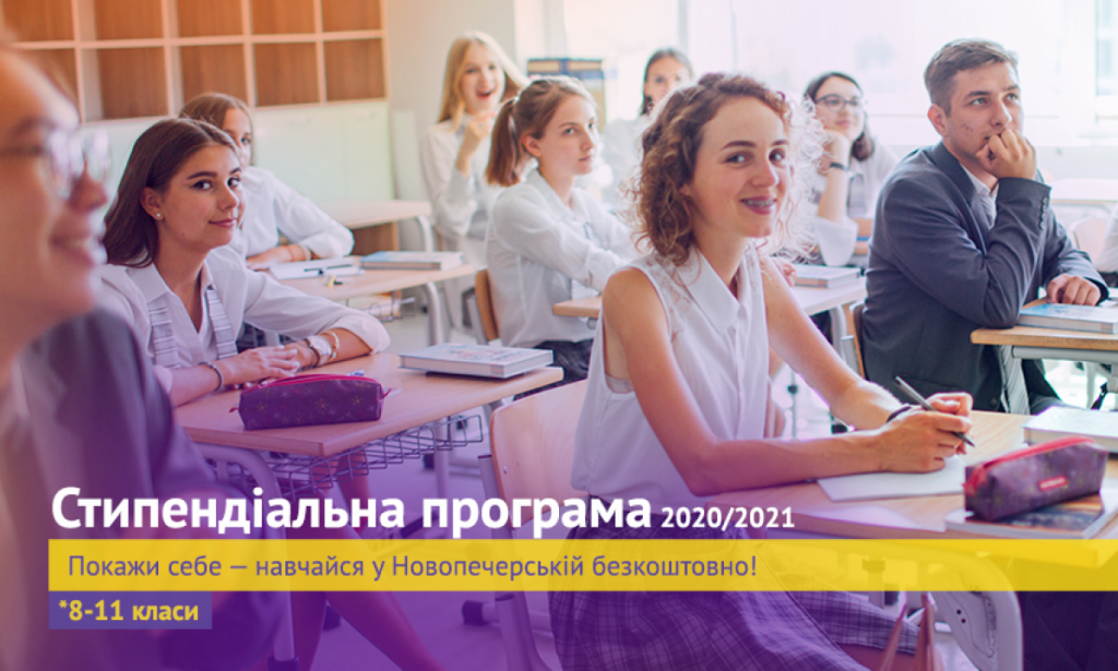 Новопечерська школа відкрила стипендіальну програму на наступний навчальний рік