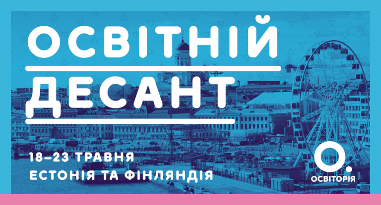 «Освіторія» запрошує в освітній десант до Естонії та Фінляндії