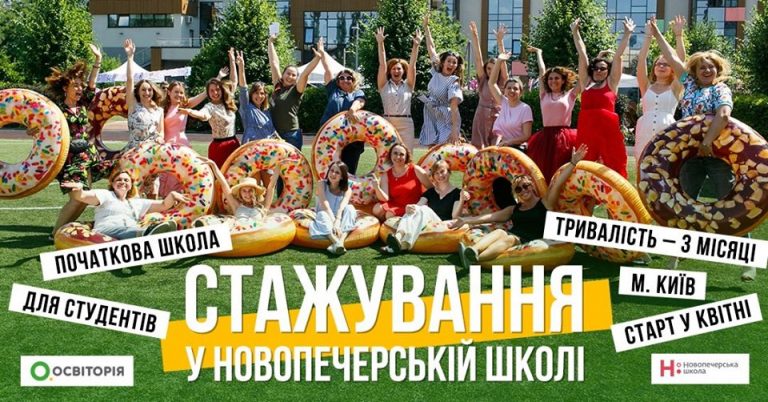 Супершанс для майбутніх педагогів: стажування в Новопечерській школі