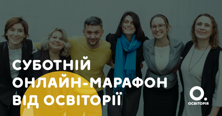Вебінар здорового глузду: стартує безкоштовний онлайн-марафон від «Освіторії»