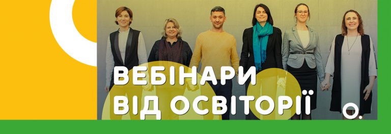 Корисне на карантині: «Освіторія» проводить щоденні безкоштовні вебінари