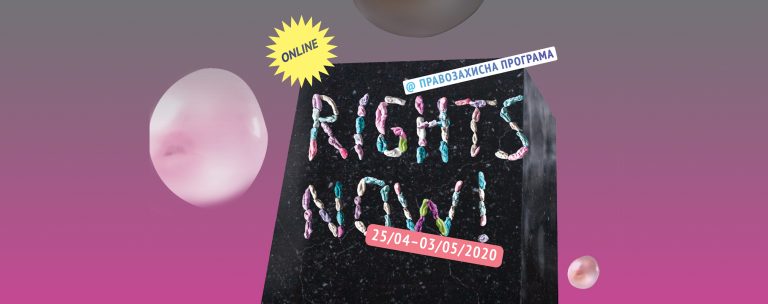 Docudays UA: Гід правозахисною програмою RIGHTS NOW