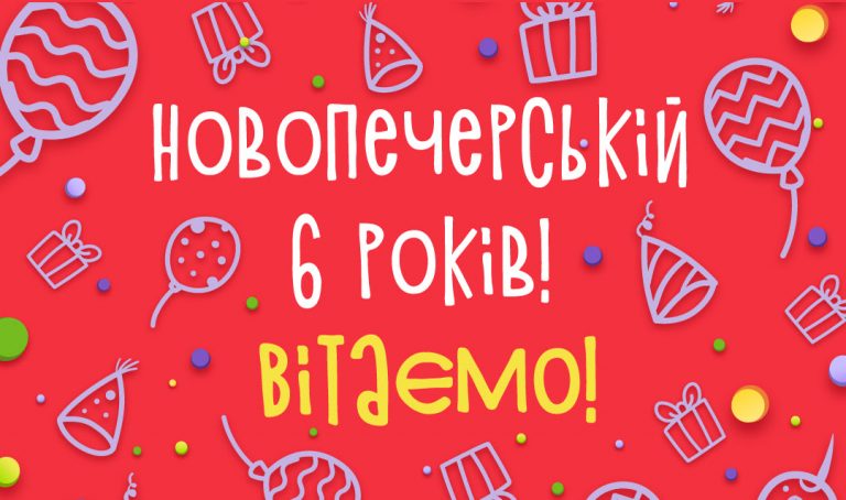 Новопечерській школі — 6 років: запрошуємо на дистанційне знайомство