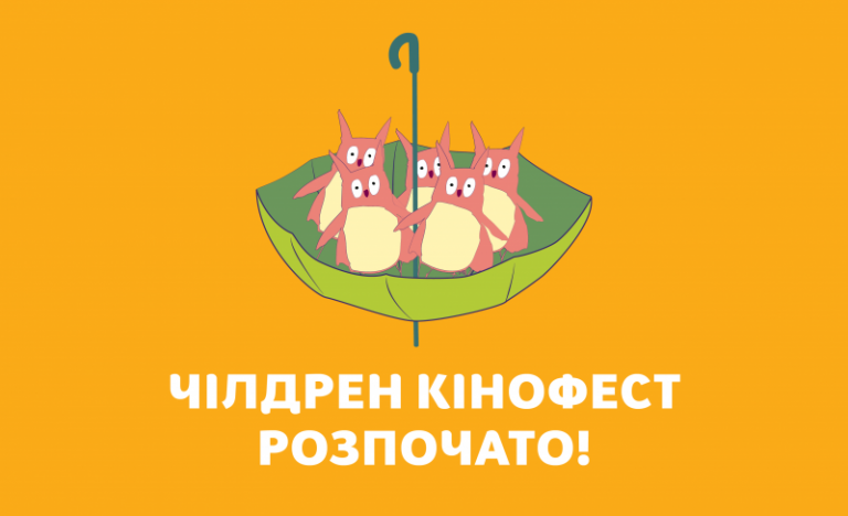Сьогодні стартував неймовірний кінофестиваль VII Чілдрен Кінофест