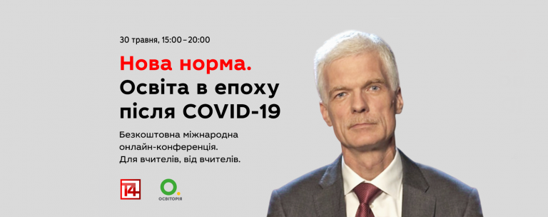 Майбутнє освіти — зараз в руках учителів. Програма конференції Т4 «Освіта після COVID-19»