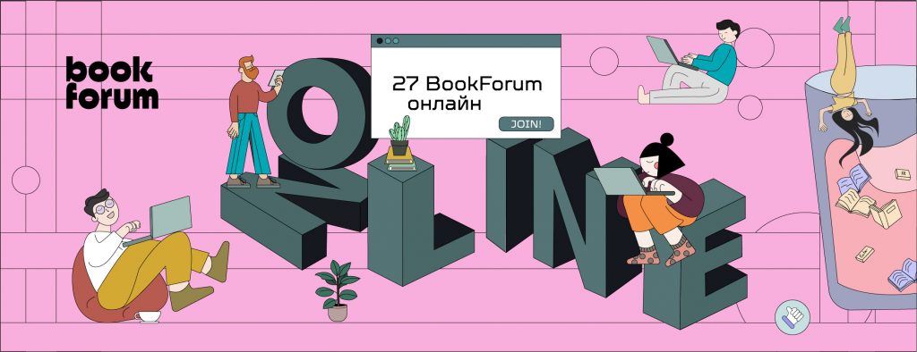 27 BookForum відбудеться у вересні — вперше в онлайн-форматі