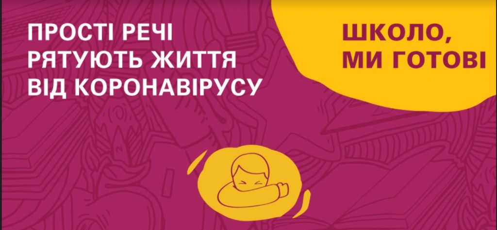 Школо, ми готові: доступні постери про безпечне навчання в нових умовах