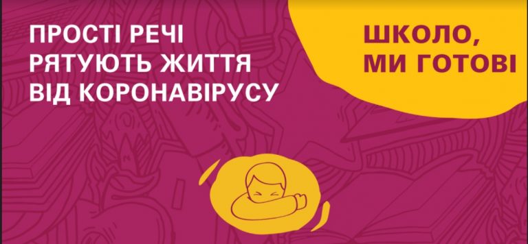 Школо, ми готові: доступні постери про безпечне навчання в нових умовах