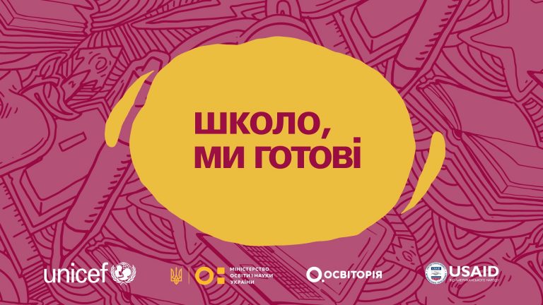 ЮНІСЕФ, МОН та «Освіторія» розробили інтерактивний урок про COVID «Школо, ми готові»