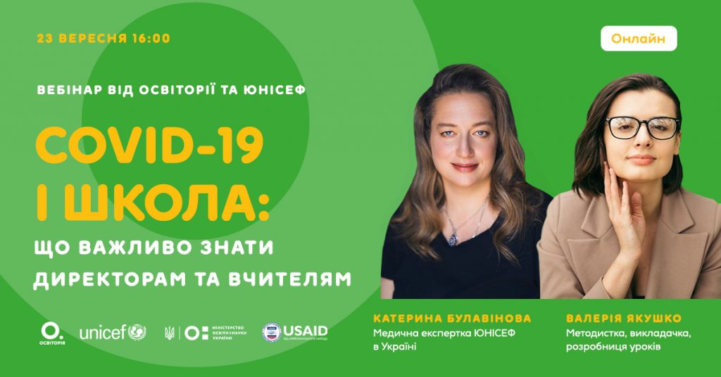 Вебінар від Освіторії та ЮНІСЕФ: «COVID-19 і школа: що потрібно знати директорам і вчителям»