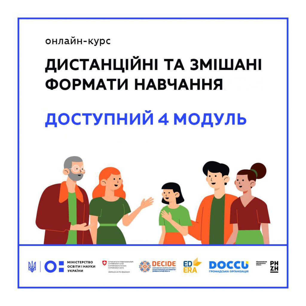 Доступний фінальний модуль онлайн-курсу про дистанційне та змішане навчання