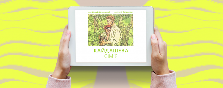 «Кайдашева сім’я»: як провести урок за класичним твором, який зацінять старшокласники
