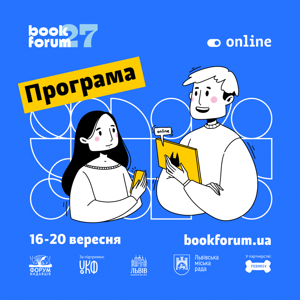 Як освіта може об’єднати країну, говоритимуть на 27-му Львівському BookForum’і