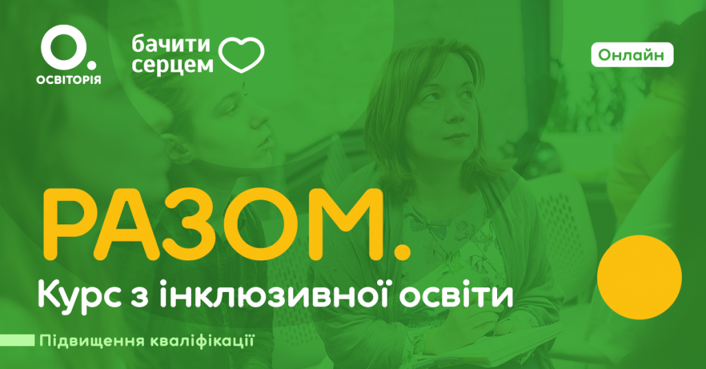 Батьків і педагогів навчать розвивати дітей з особливими освітніми потребами