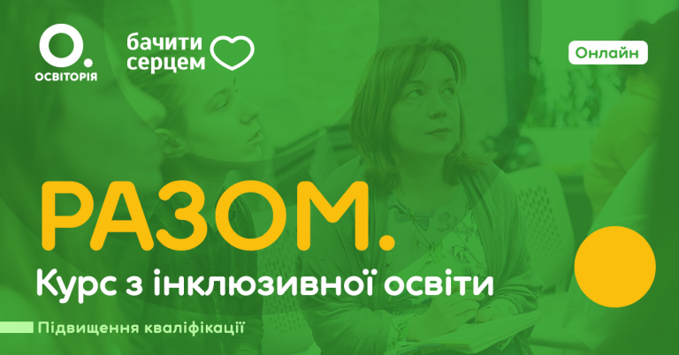 Батьків і педагогів навчать розвивати дітей з особливими освітніми потребами