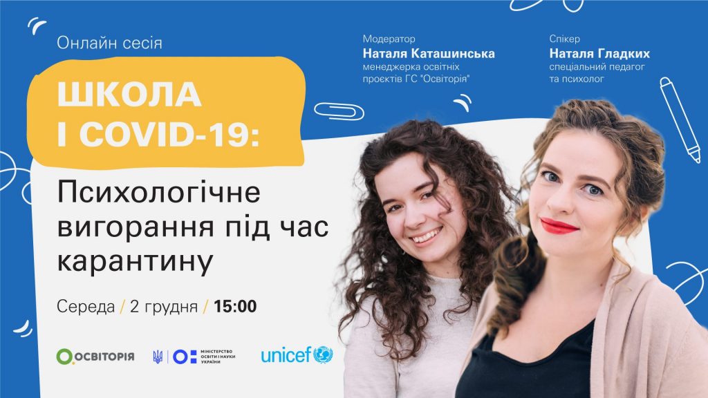 Як подолати професійне вигорання вчителів під час карантину — тренінг від UNICEF